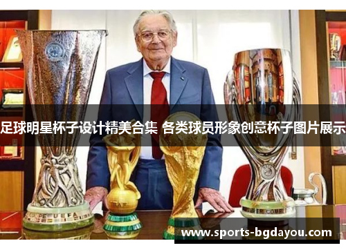 足球明星杯子设计精美合集 各类球员形象创意杯子图片展示