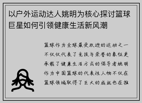 以户外运动达人姚明为核心探讨篮球巨星如何引领健康生活新风潮