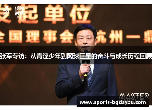 张军专访：从青涩少年到网球巨星的奋斗与成长历程回顾