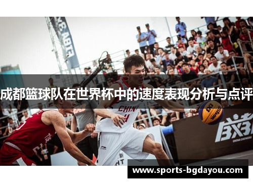 成都篮球队在世界杯中的速度表现分析与点评