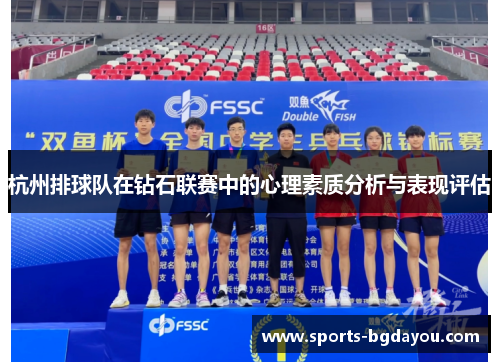 杭州排球队在钻石联赛中的心理素质分析与表现评估