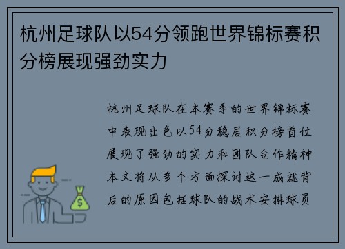 杭州足球队以54分领跑世界锦标赛积分榜展现强劲实力