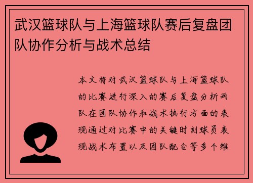 武汉篮球队与上海篮球队赛后复盘团队协作分析与战术总结