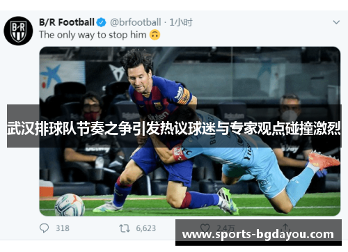 武汉排球队节奏之争引发热议球迷与专家观点碰撞激烈