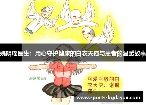 姚明瑶医生：用心守护健康的白衣天使与患者的温暖故事