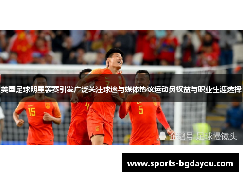 美国足球明星罢赛引发广泛关注球迷与媒体热议运动员权益与职业生涯选择