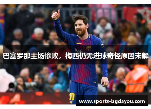 巴塞罗那主场惨败，梅西仍无进球奇怪原因未解