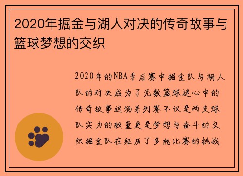 2020年掘金与湖人对决的传奇故事与篮球梦想的交织
