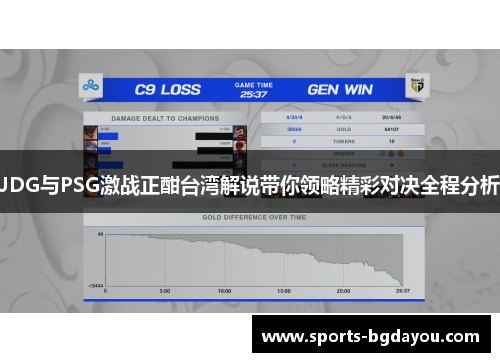 JDG与PSG激战正酣台湾解说带你领略精彩对决全程分析