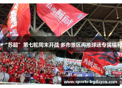 “苏超”第七轮周末开战 多市景区再推球迷专属福利