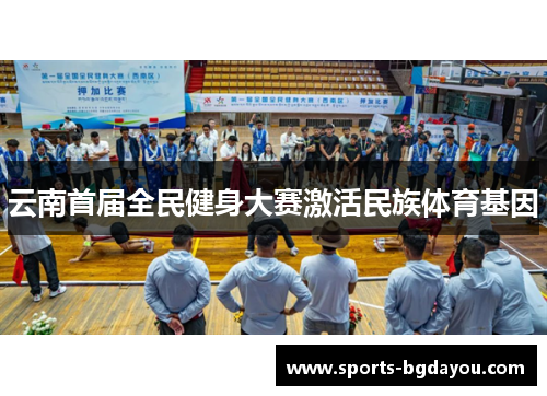 云南首届全民健身大赛激活民族体育基因