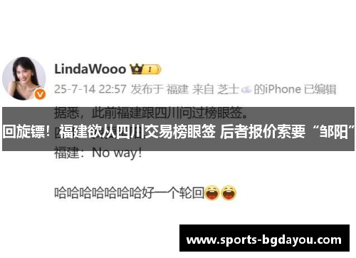回旋镖！福建欲从四川交易榜眼签 后者报价索要“邹阳”