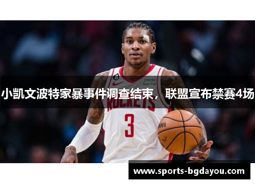 小凯文波特家暴事件调查结束，联盟宣布禁赛4场