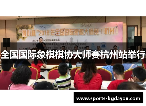 全国国际象棋棋协大师赛杭州站举行