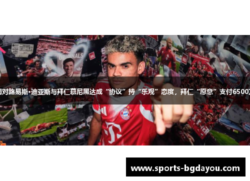 利物浦对路易斯·迪亚斯与拜仁慕尼黑达成“协议”持“乐观”态度，拜仁“愿意”支付6500万英镑