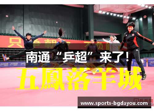 南通“乒超”来了！