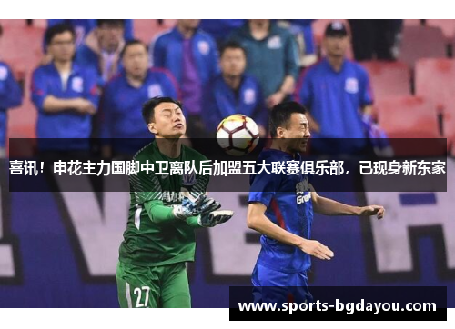 喜讯！申花主力国脚中卫离队后加盟五大联赛俱乐部，已现身新东家