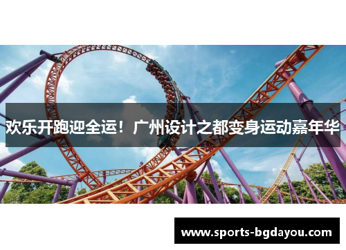 欢乐开跑迎全运！广州设计之都变身运动嘉年华