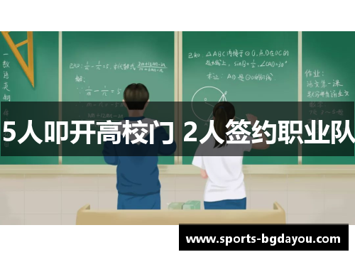 5人叩开高校门 2人签约职业队
