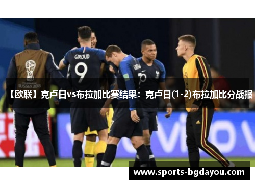 【欧联】克卢日vs布拉加比赛结果：克卢日(1-2)布拉加比分战报
