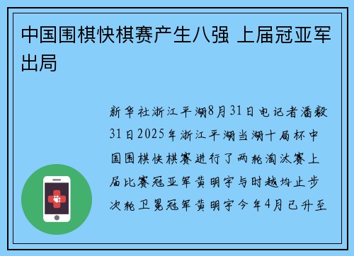 中国围棋快棋赛产生八强 上届冠亚军出局