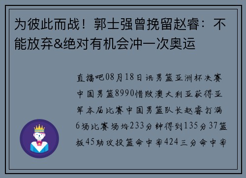 为彼此而战！郭士强曾挽留赵睿：不能放弃&绝对有机会冲一次奥运