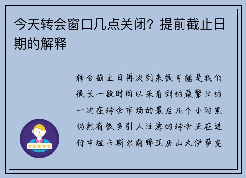 今天转会窗口几点关闭？提前截止日期的解释