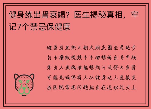 健身练出肾衰竭？医生揭秘真相，牢记7个禁忌保健康