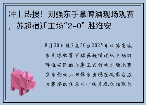 冲上热搜！刘强东手拿啤酒现场观赛，苏超宿迁主场“2-0” 胜淮安