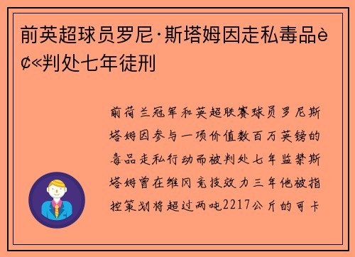 前英超球员罗尼·斯塔姆因走私毒品被判处七年徒刑