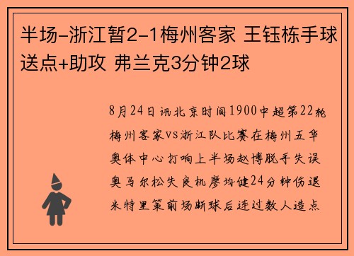 半场-浙江暂2-1梅州客家 王钰栋手球送点+助攻 弗兰克3分钟2球