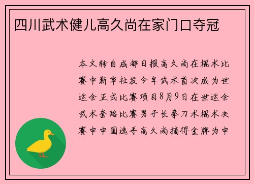 四川武术健儿高久尚在家门口夺冠