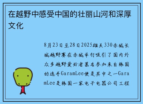 在越野中感受中国的壮丽山河和深厚文化