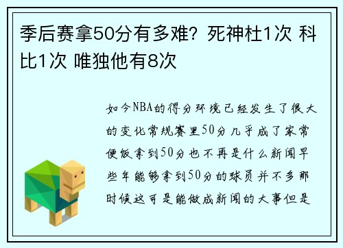 季后赛拿50分有多难？死神杜1次 科比1次 唯独他有8次