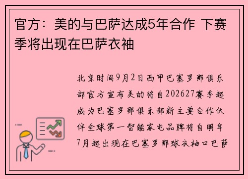 官方：美的与巴萨达成5年合作 下赛季将出现在巴萨衣袖