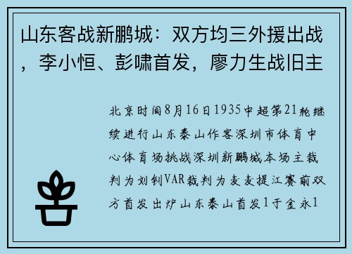 山东客战新鹏城：双方均三外援出战，李小恒、彭啸首发，廖力生战旧主