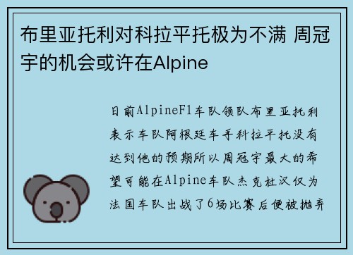 布里亚托利对科拉平托极为不满 周冠宇的机会或许在Alpine