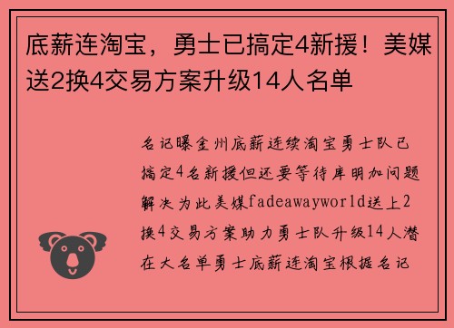 底薪连淘宝，勇士已搞定4新援！美媒送2换4交易方案升级14人名单