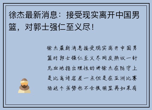 徐杰最新消息：接受现实离开中国男篮，对郭士强仁至义尽！
