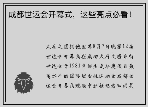 成都世运会开幕式，这些亮点必看！