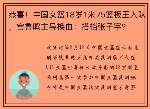恭喜！中国女篮18岁1米75篮板王入队，宫鲁鸣主导换血：搭档张子宇？