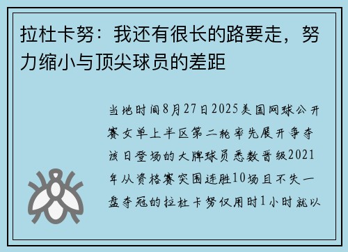 拉杜卡努：我还有很长的路要走，努力缩小与顶尖球员的差距