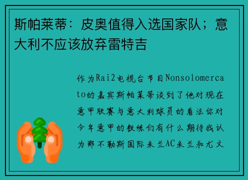 斯帕莱蒂：皮奥值得入选国家队；意大利不应该放弃雷特吉