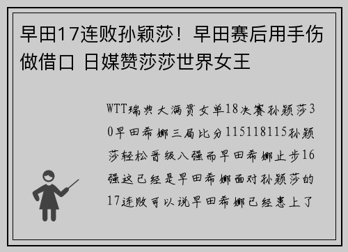 早田17连败孙颖莎！早田赛后用手伤做借口 日媒赞莎莎世界女王