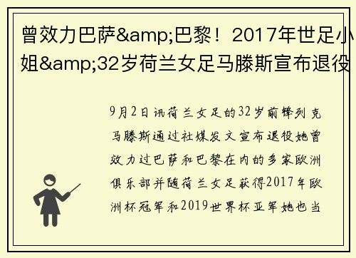 曾效力巴萨&巴黎！2017年世足小姐&32岁荷兰女足马滕斯宣布退役