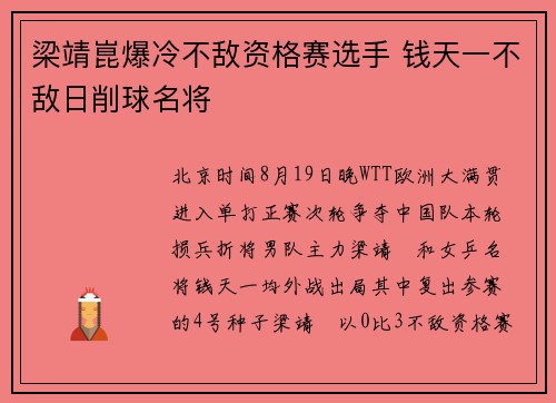 梁靖崑爆冷不敌资格赛选手 钱天一不敌日削球名将