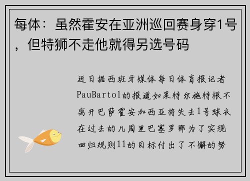 每体：虽然霍安在亚洲巡回赛身穿1号，但特狮不走他就得另选号码