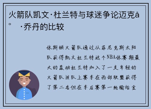 火箭队凯文·杜兰特与球迷争论迈克尔·乔丹的比较