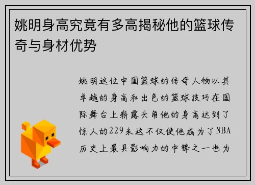 姚明身高究竟有多高揭秘他的篮球传奇与身材优势