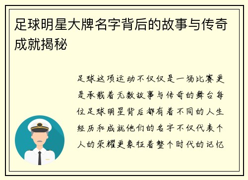 足球明星大牌名字背后的故事与传奇成就揭秘 足球明星大牌名字背后的故事与传奇成就揭秘
